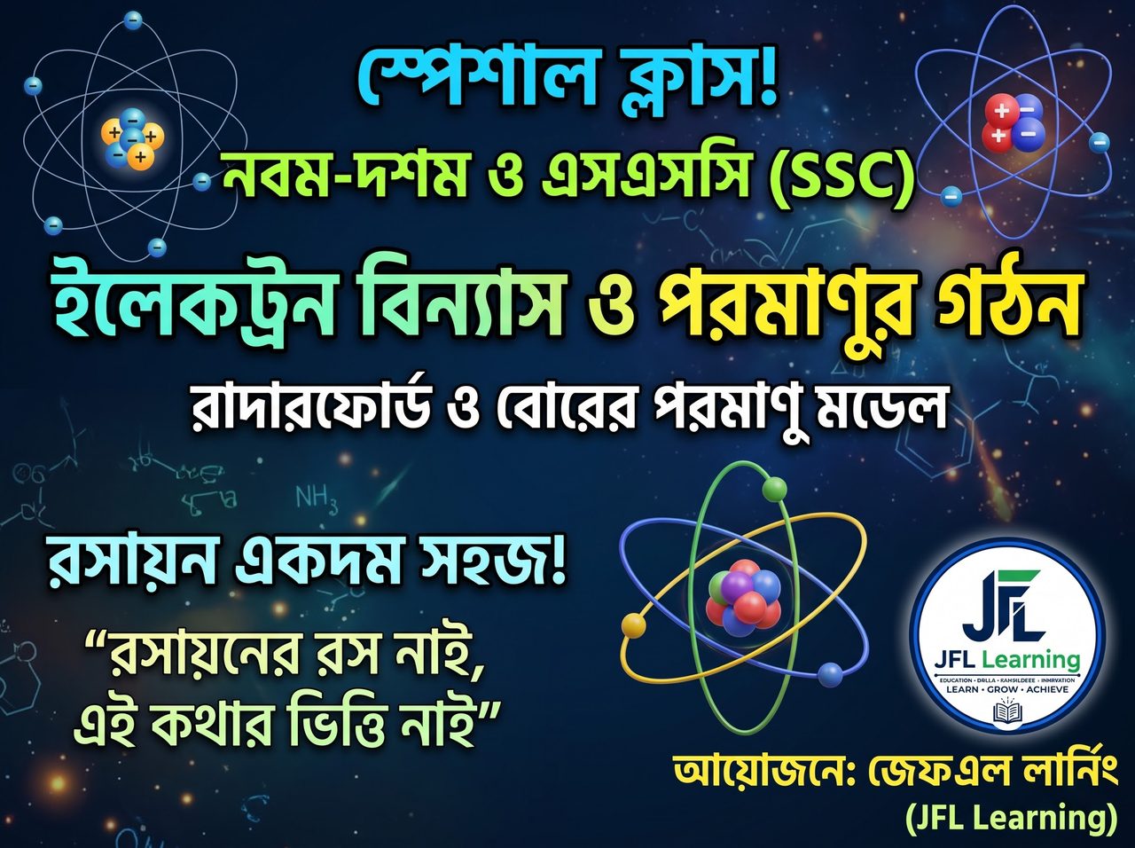 রসায়ন স্পেশাল। পরমাণুর গঠন, মডেল ও ইলেকট্রন বিন্যাস।